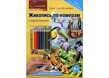 Сонет Живопись по номерам с цветными карандашами, "Животные джунглей", A4